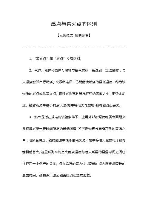 燃点与着火点的区别
