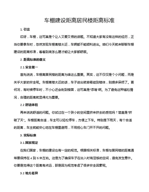 车棚建设距离居民楼距离标准