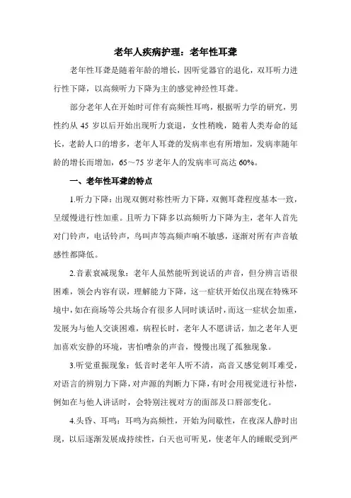 老年人疾病护理：老年性耳聋