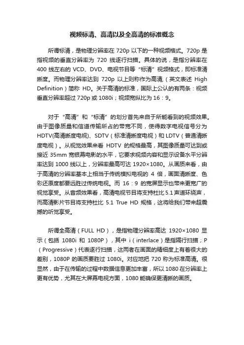 视频标清、高清以及全高清的标准概念