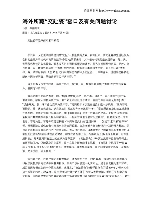 海外所藏“交趾瓷”窑口及有关问题讨论