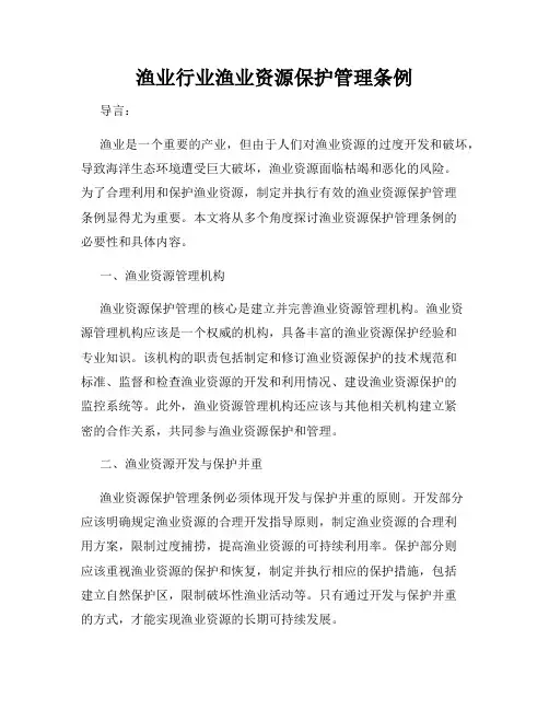 渔业行业渔业资源保护管理条例