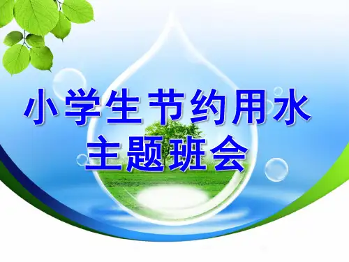 小学生节约用水主题班会PPT课件