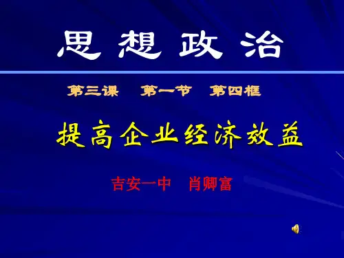 提高企业的经济效益 课件