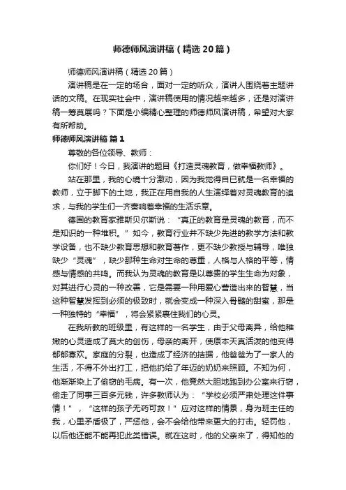 师德师风演讲稿（精选20篇）