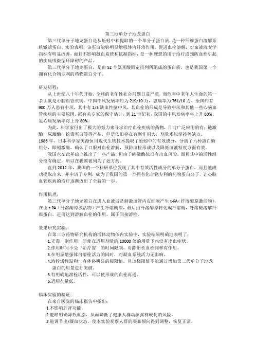 第三代单分子地龙蛋白