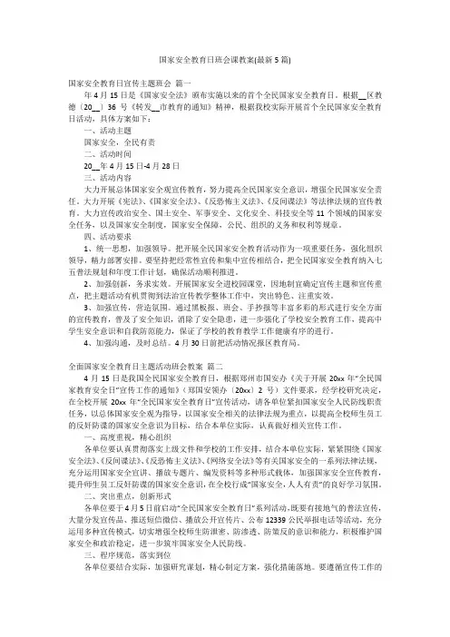 国家安全教育日班会课教案(最新5篇)