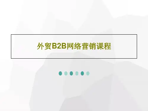 外贸B2B网络营销课程47页PPT