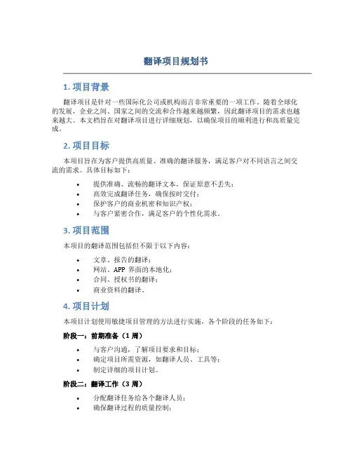 翻译项目规划书