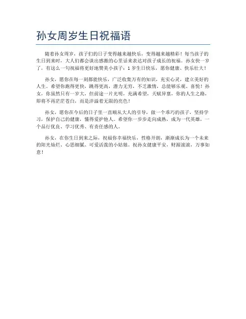 孙女周岁生日祝福语
