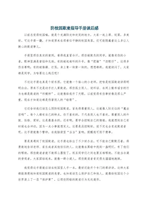 防校园欺凌指导手册读后感