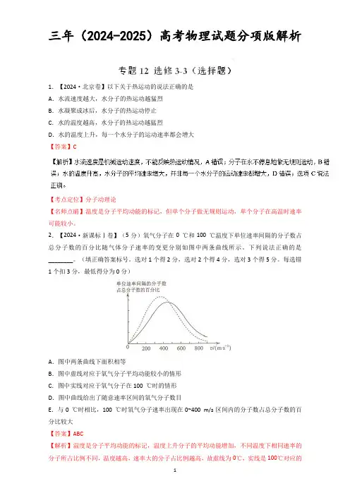选修3-3(选择题)-三年高考(2024-2025)物理试题分项版解析+Word版含解析