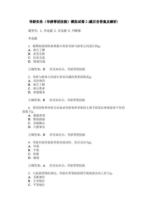 导游实务(导游带团技能)模拟试卷2(题后含答案及解析)