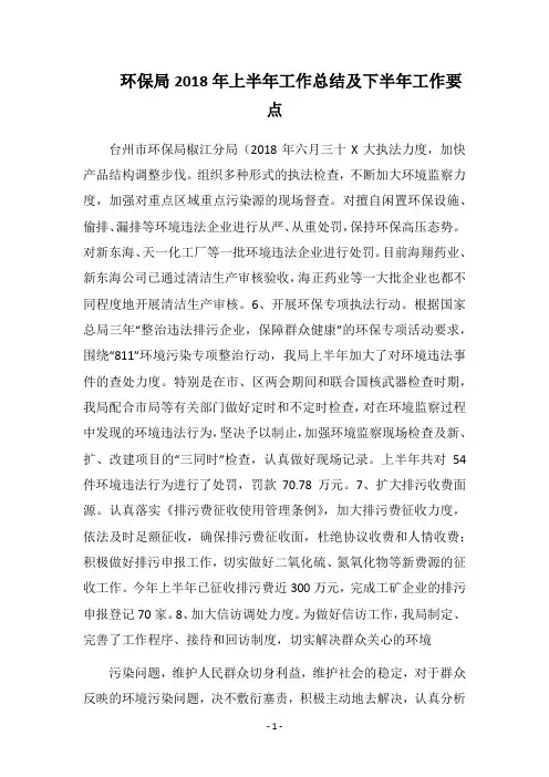 2018环保局上半年工作总结及下半年工作要点