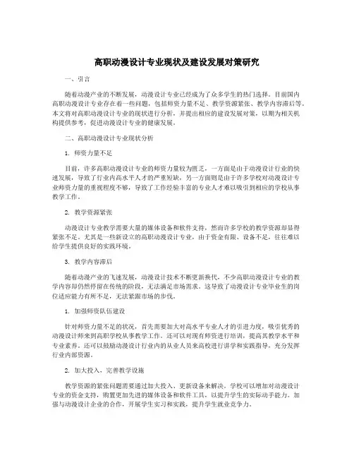 高职动漫设计专业现状及建设发展对策研究
