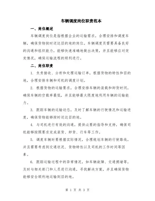 车辆调度岗位职责范本