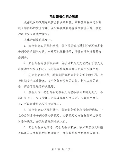 项目部安全例会制度