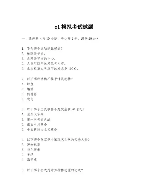 c1模拟考试试题