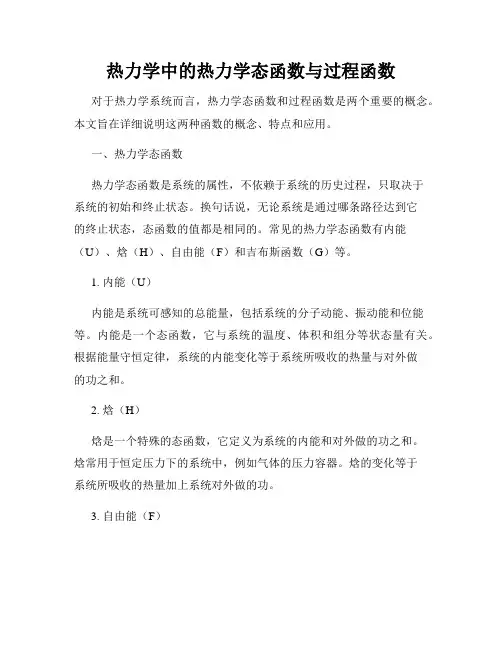 热力学中的热力学态函数与过程函数