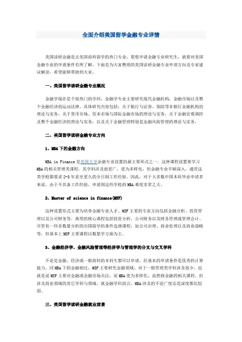 全面介绍美国留学金融专业详情