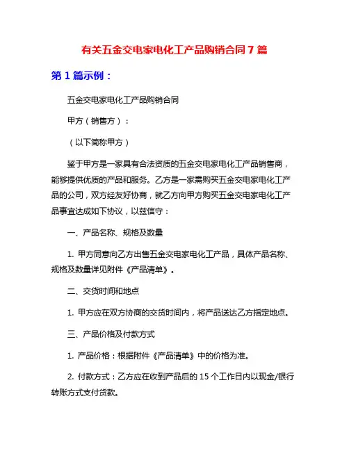 有关五金交电家电化工产品购销合同7篇