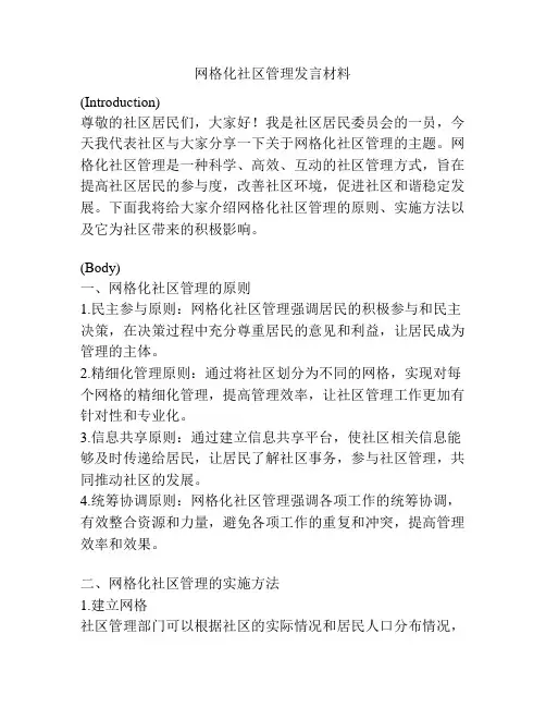 网格化社区管理发言材料