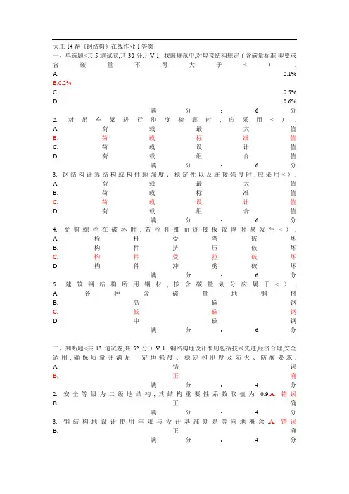 大工春《钢结构》在线作业答案