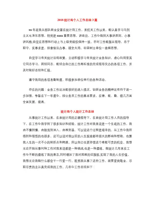 2018统计局个人工作总结3篇
