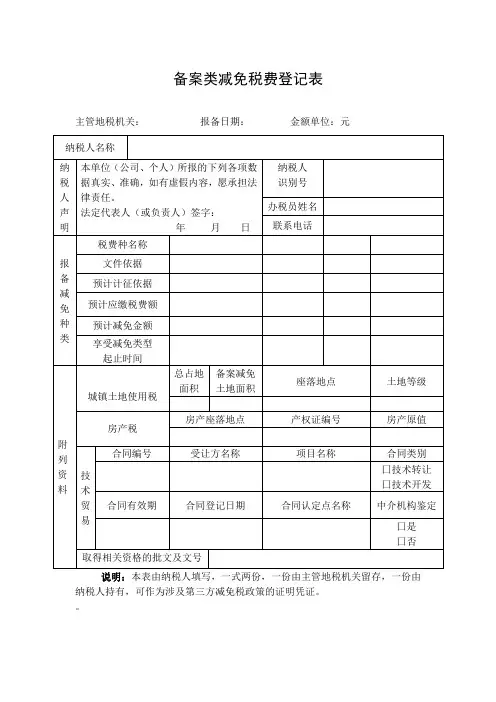 备案类减免税费登记表