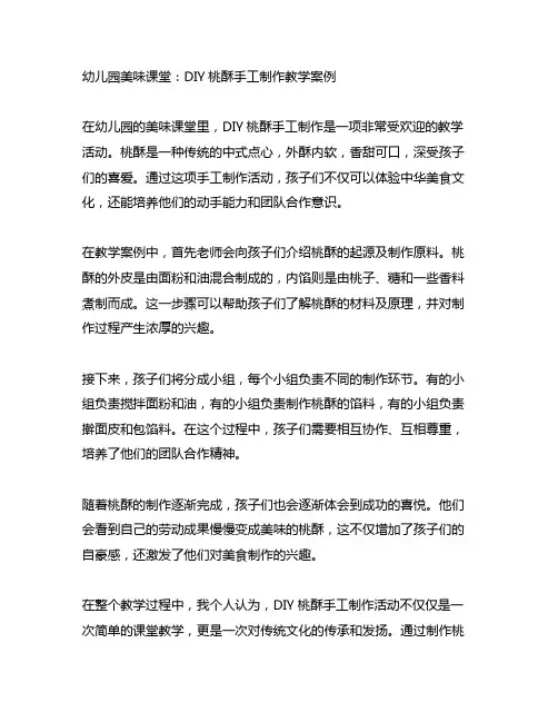 幼儿园美味课堂：DIY桃酥手工制作教学案例