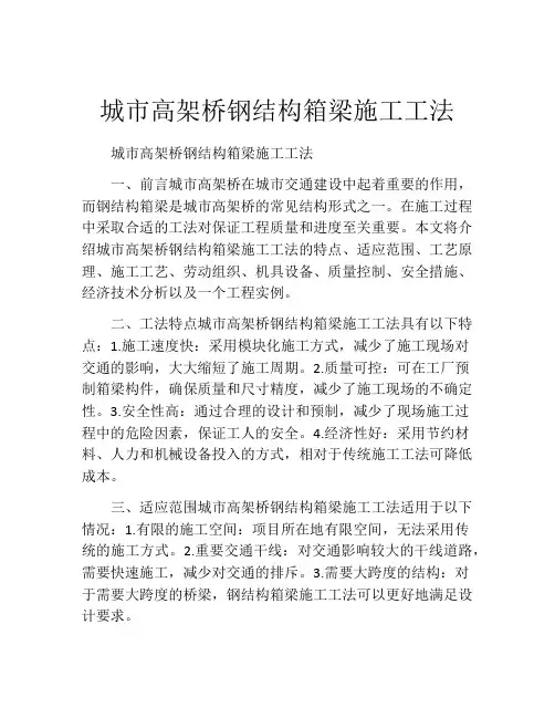 城市高架桥钢结构箱梁施工工法(2)