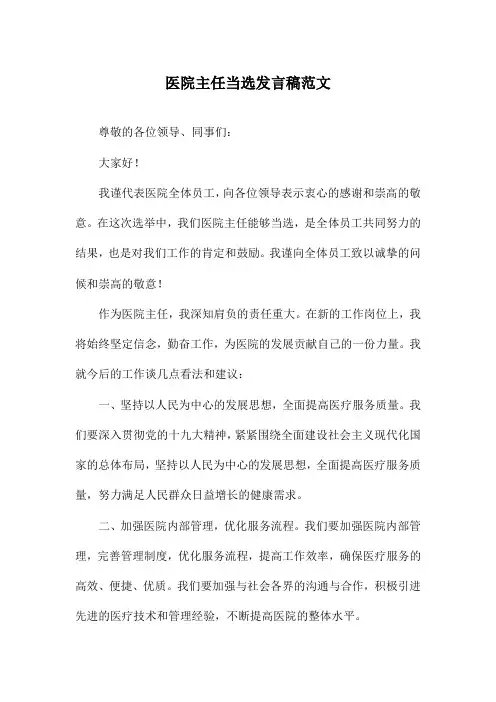 医院主任当选发言稿范文