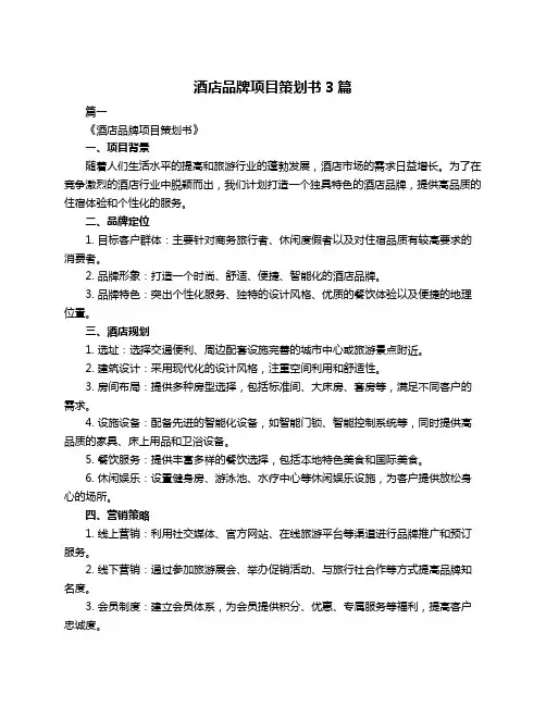 酒店品牌项目策划书3篇