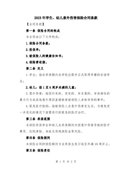 2023年学生、幼儿意外伤害保险合同条款