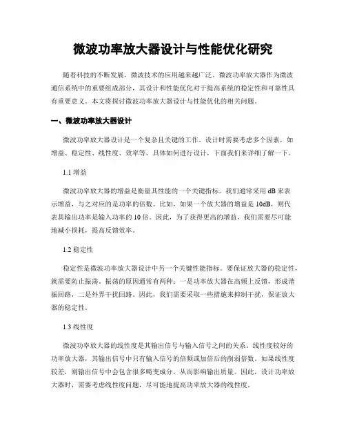 微波功率放大器设计与性能优化研究