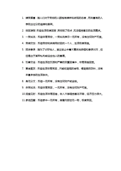 看不起穷人的成语