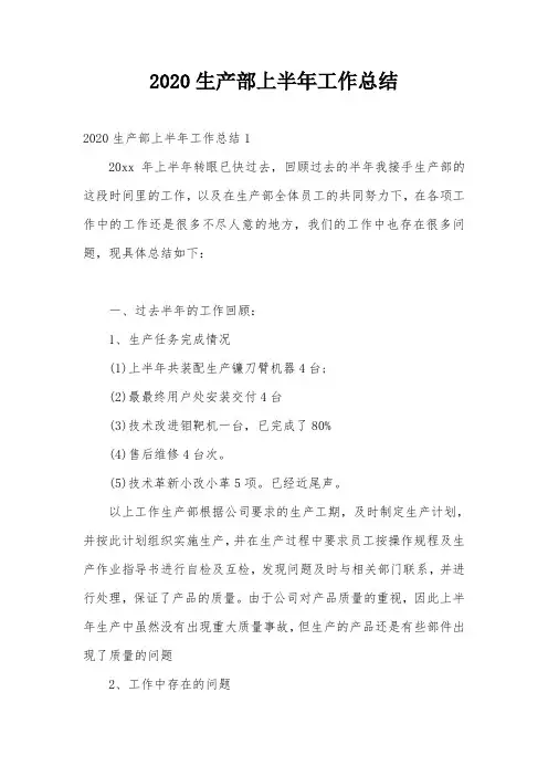 2020生产部上半年工作总结