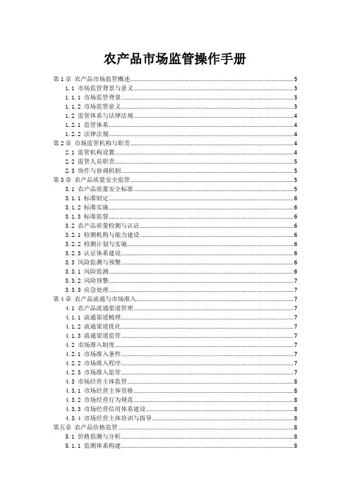 农产品市场监管操作手册