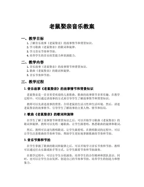 老鼠娶亲音乐教案