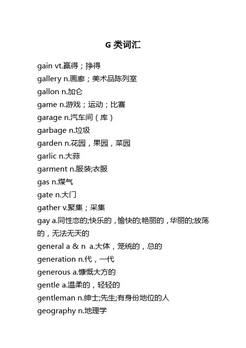英语G类词汇