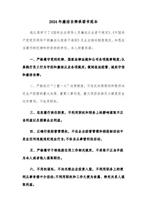 2024年廉洁自律承诺书范本（三篇）