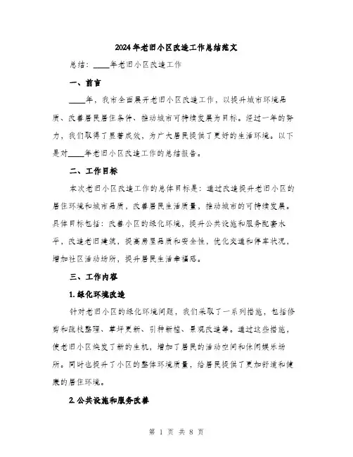 2024年老旧小区改造工作总结范文(2篇)