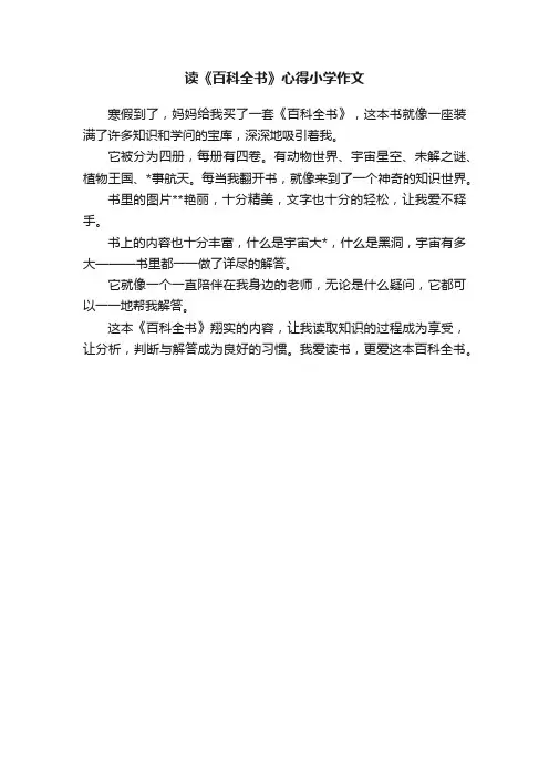 读《百科全书》心得小学作文
