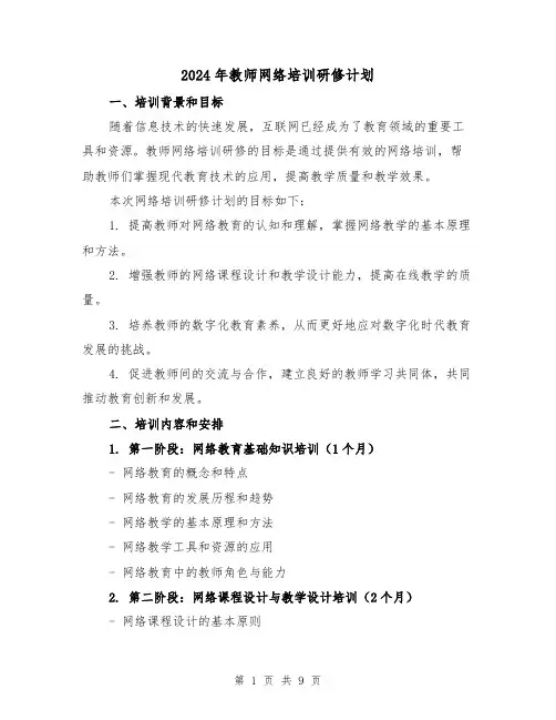 2024年教师网络培训研修计划（3篇）