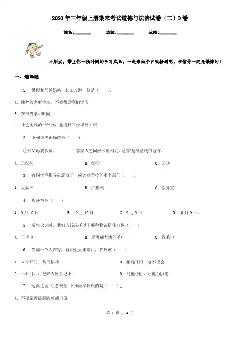 2020年三年级上册期末考试道德与法治试卷(二)D卷