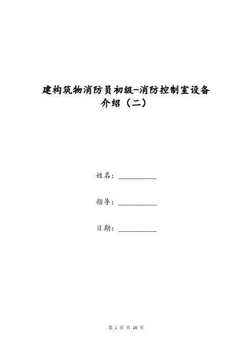建构筑物消防员初级-消防控制室设备介绍(二)