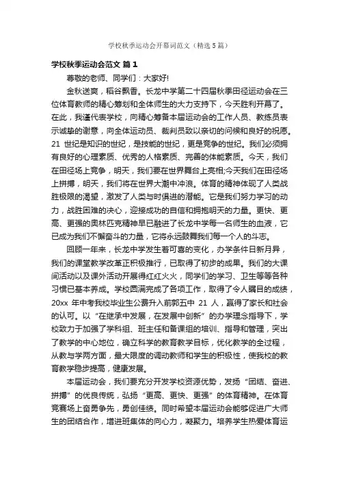 学校秋季运动会开幕词范文（精选5篇）