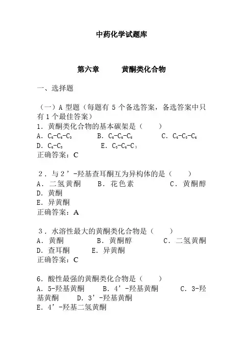 黄酮类化合物试题