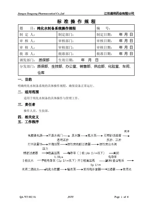 纯化水系统操作规程