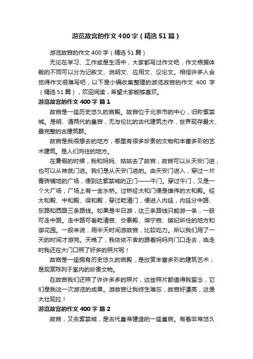 游览故宫的作文400字（精选51篇）